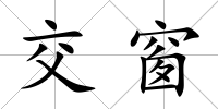 交窗