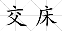 交床