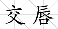 交唇