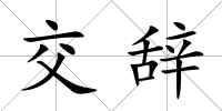 交辭