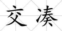 交湊