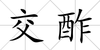 交酢