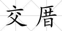 交厝