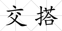 交搭