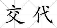 交代