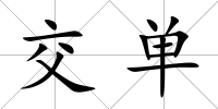 交單