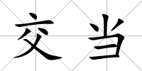 交當(dāng)