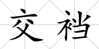交襠