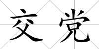 交黨