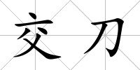 交刀
