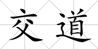 交道