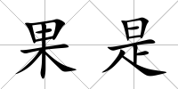 果是