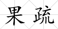 果疏