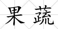 果蔬