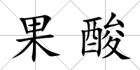 果酸