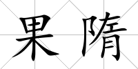 果隋
