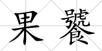 果饕