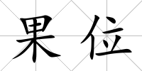 果位