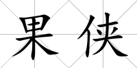 果俠