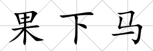 果下馬
