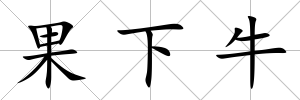 果下牛
