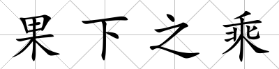 果下之乘