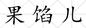 果餡兒