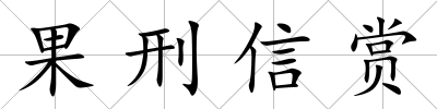 果刑信賞