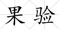 果驗
