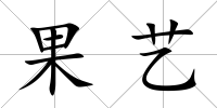 果藝