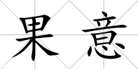 果意