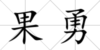 果勇