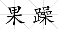 果躁