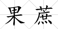果蔗