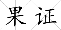 果證