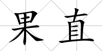 果直