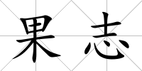 果志