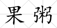 果粥