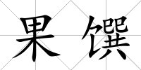 果饌