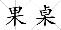 果桌