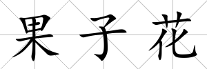 果子花