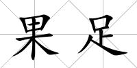 果足