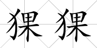 猓猓
