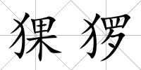 猓玀