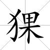 猓