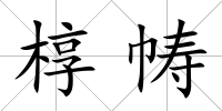 槨幬