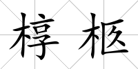 槨柩