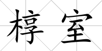 槨室