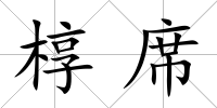 槨席