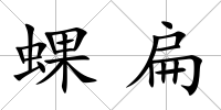 蜾扁